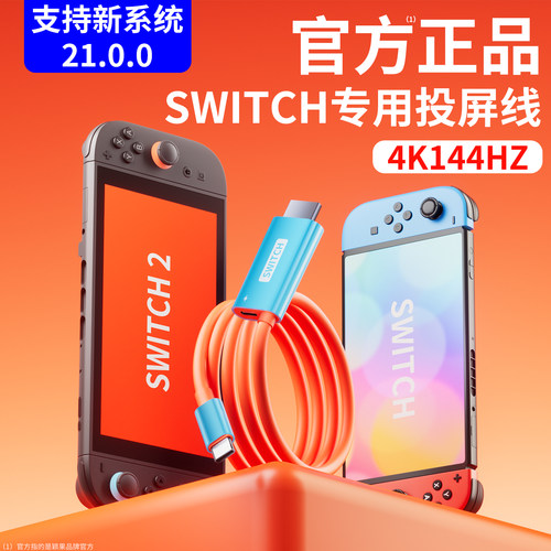 官方正品，SWITCH1/2底座投屏线