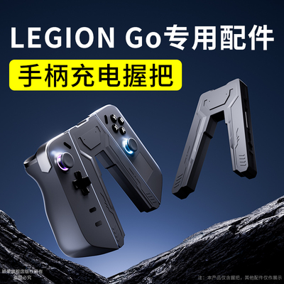 适用于联想拯救者掌机legiongo配件手柄充电握把连接器控制器收纳
