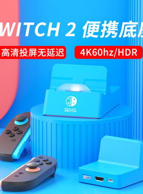 适用于SWITCH2便携底座二代主机NS2拓展坞扩展底座投屏电视连接显示器投影仪转换器OLED充电支架基座周边配件