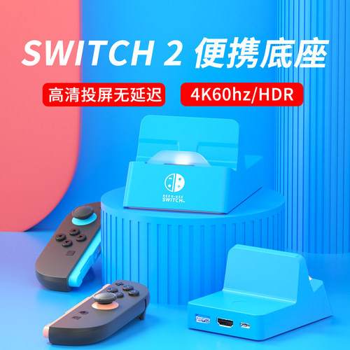 SWITCH2电视底座，小巧更便携