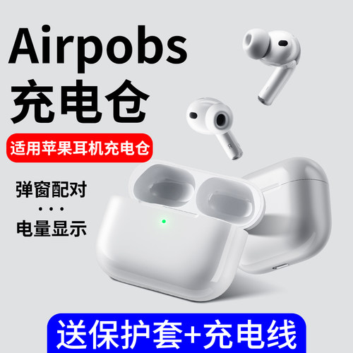 正品推荐，适用苹果耳机充电仓