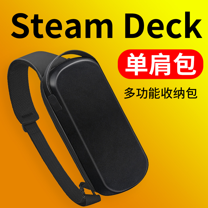 SteamDeck单肩收纳包多功能合一