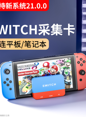 SWITCH采集卡笔记本电脑typec/usb高清视频采集器直播专用ns2oled