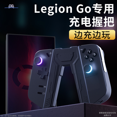 LEGIONGo专用充电握把