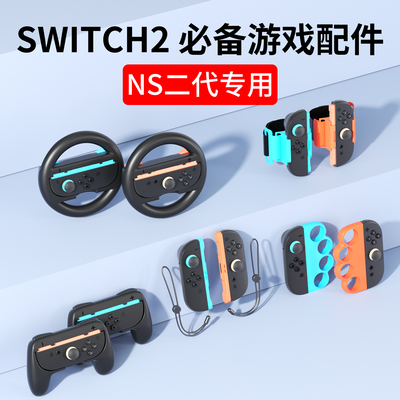 适用任天堂Switch2代游戏机配件
