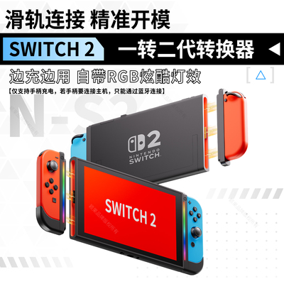 SWITCH一代手柄转SWITCH二代主机