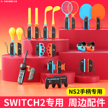 颖果SWITCH2配件适用任天堂sports运动体感套装全家桶ns2钓鱼竿体感枪有氧拳击握把舞力全开腕带绑带方向盘