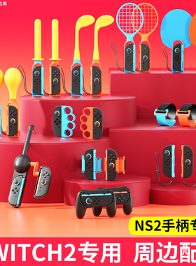 颖果SWITCH2配件适用任天堂sports运动体感套装全家桶ns2钓鱼竿体感枪有氧拳击握把舞力全开腕带绑带方向盘