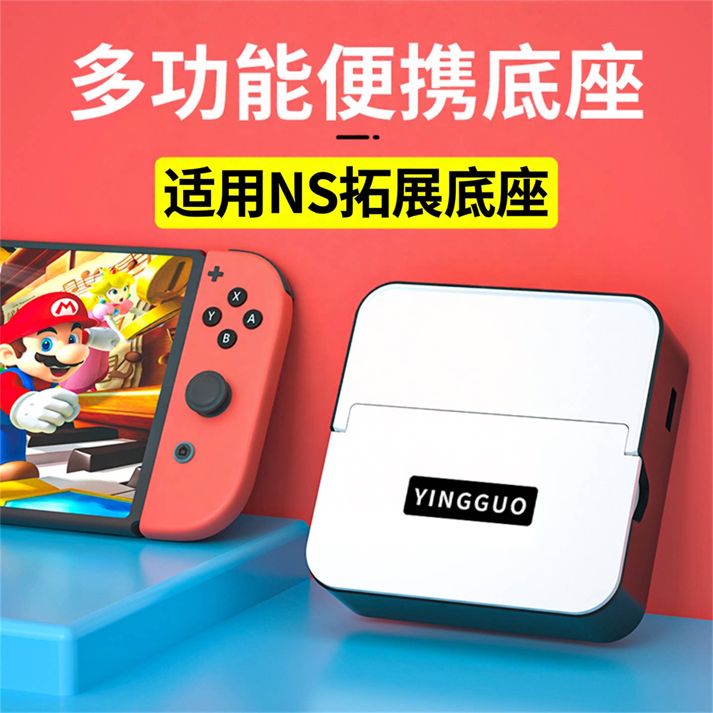颖果适用Switch专属底座