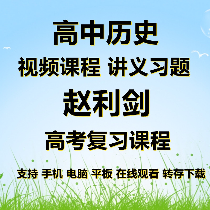 高中历史赵利剑视频课赵利剑历史视频一二轮复习课