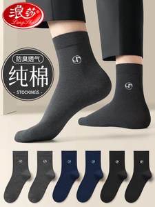 浪莎皮鞋袜子男春秋款纯棉袜中筒100%全棉吸汗防臭黑色男士商务袜