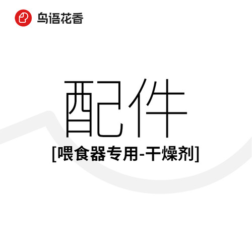 喂食器鸟语花香保鲜防潮片装