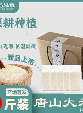 稻秘泉唐山大米（礼盒）10斤新米唐山柏各庄大米新米上市礼盒装