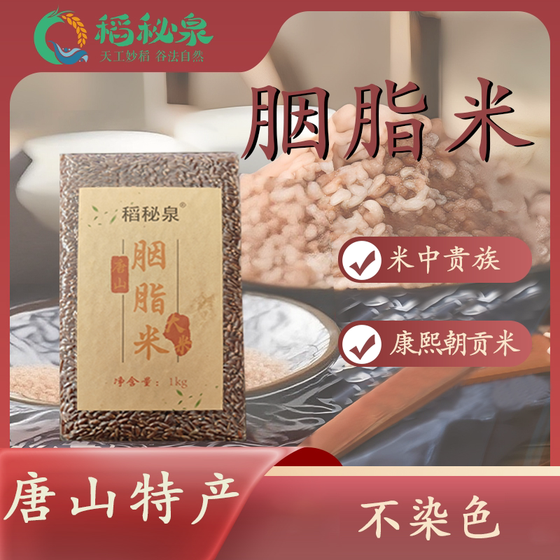 稻秘泉康熙胭脂米唐山特产唐山大米胭脂红贡米御田胭脂稻2斤
