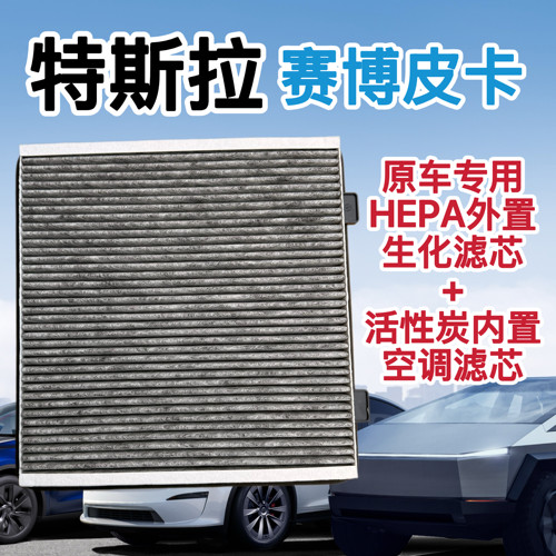 适配于tesla特斯拉Cybertruck赛博皮卡空调滤芯HEPA外置滤芯生化