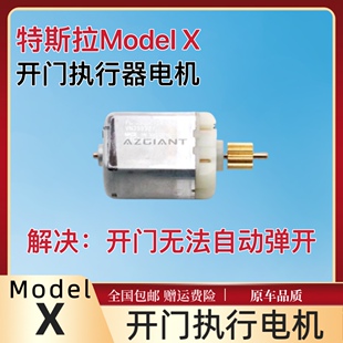 适用于Tesla特斯拉Model X开门执行器电机车门锁块马达驱动执行器