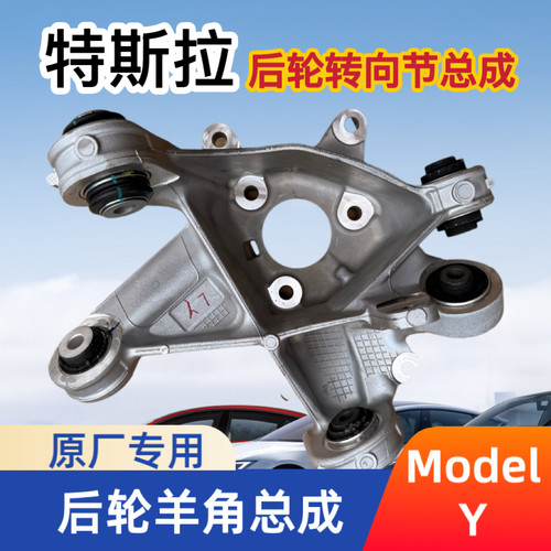 适用于Tesla特斯拉Model Y 后羊角总成带衬套后轮转向节原厂配套