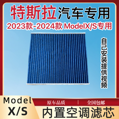 适用Tesla特斯拉2023年ModelX/S空调滤芯内置空调滤清器新款专用