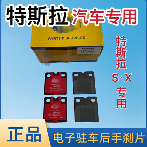适用于特斯拉Model S/X后电子驻车手刹片原车专用后手刹片