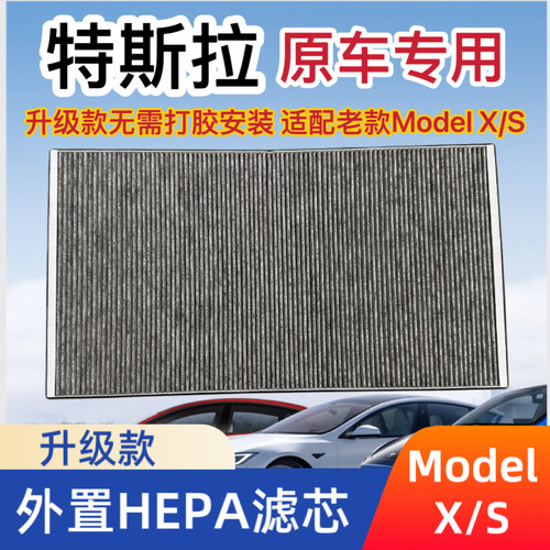 适配特斯拉ModelS外置空调滤芯