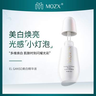 Mozx小灯泡光感美白靓肤焕采补水保湿淡斑小白瓶精华液. 50ml