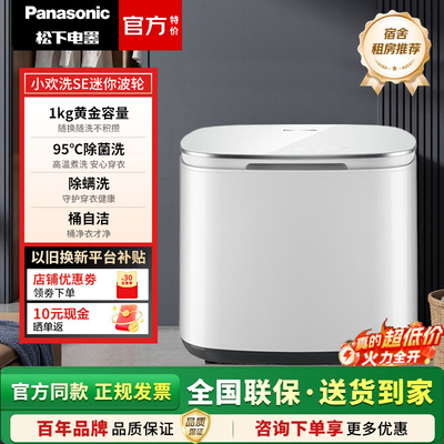 松下1kg迷你波轮除菌除螨洗衣机