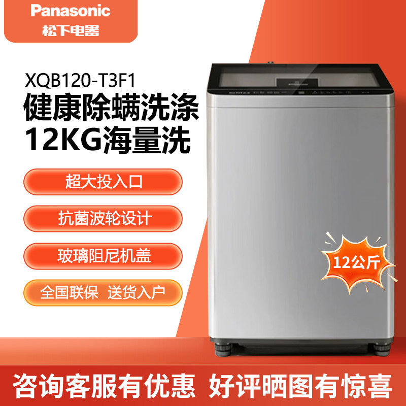 Panasonic/松下 XQB120-T3F1 12KG全自动家用波轮洗衣机玻璃机盖