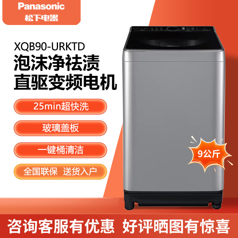 Panasonic/松下XQB90-URKTD/UHBKM变频直驱电机波轮洗衣机9公斤