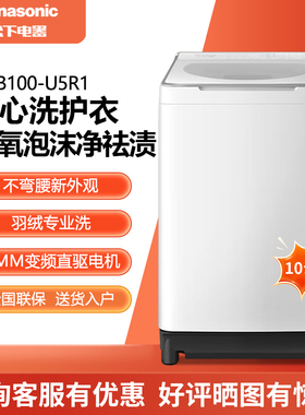 Panasonic/松下 XQB100-U5R1 白月光不弯腰4.0Ultra离心洗羽绒洗