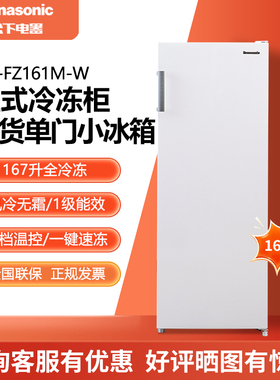 PANASONIC NR-EFZ15SA-W/FZ161M/JFZ15WA-B立式冷冻柜1级能效167L