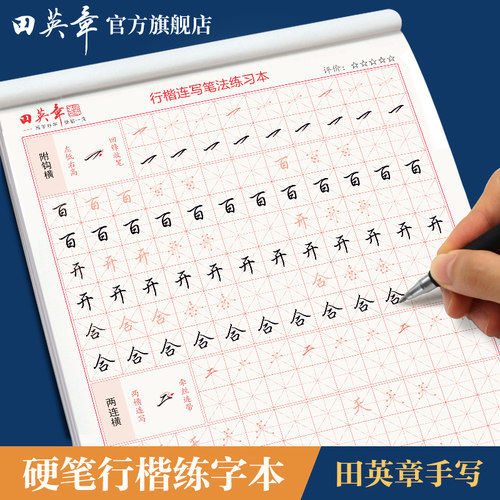田英章行楷字帖大学生练习本