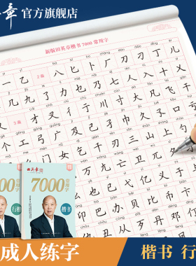 田英章行楷7000常用字田英章楷书字帖成人控笔训练字帖高中生正楷临摹字帖小学生成年人大学生行书字帖女生漂亮字体硬笔入门练字本