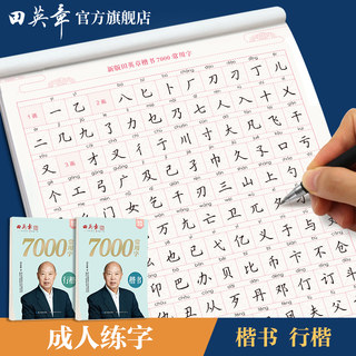 田英章行楷7000常用字田英章楷书字帖成人控笔训练字帖高中生正楷临摹字帖小学生成年人大学生行书字帖女生漂亮字体硬笔入门练字本