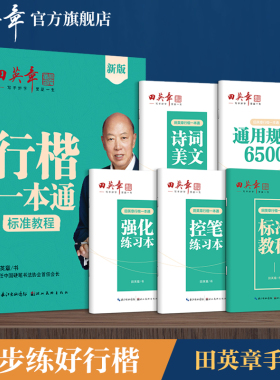 新版田英章行楷字帖行楷一本通字帖成人楷书行书控笔训练字帖成年人男女生漂亮字体硬笔书法练字本高中生练字帖大学生速成钢笔字帖
