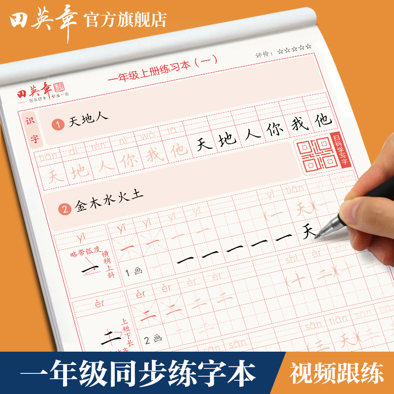 一年级二年级三年级上册下册练字帖小学生专用人教版课本生字同步笔顺汉字描红字贴书法练字本楷书儿童田英章课课练语文初学者练习-封面