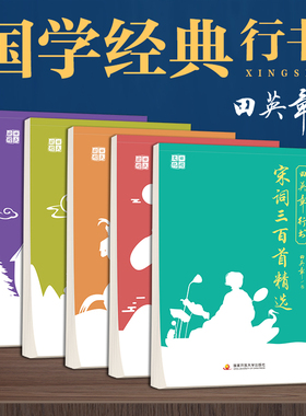 田英章行书硬笔字帖曾国藩家书孙子兵法 鬼谷子唐诗宋词成人练字帖钢笔临摹国学经典行书字帖速成练习字贴行楷练字王字帖控笔训练