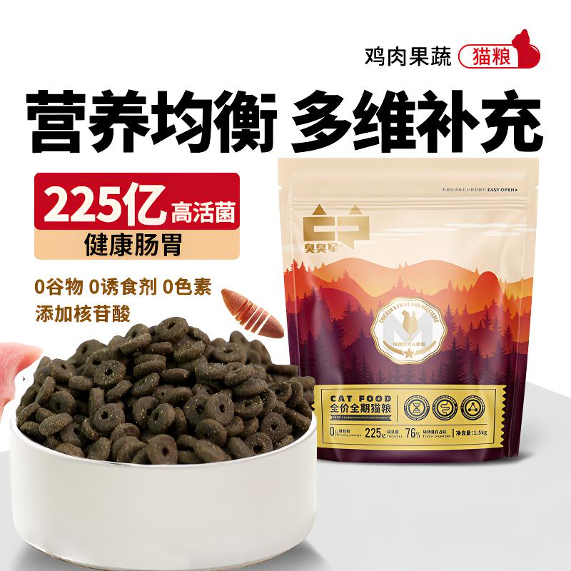 臭臭军牧场物语鸡肉果蔬营养猫粮