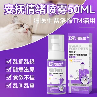 猫咪外出缓解镇定喷雾费洛蒙安抚猫咪情绪舒缓信息素50ml猫保健品