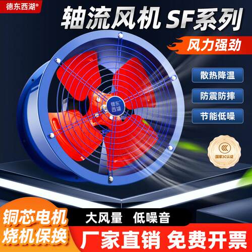 德东西湖SF轴流风机220V排风机工业通风机岗位管道强力排风扇散热