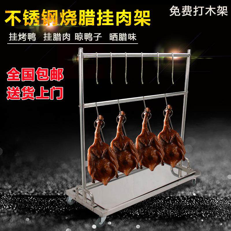 不锈钢烧腊烤鸭挂架沥水晒干明档架商用烤鸭展示柜烤鸡腊肉架子