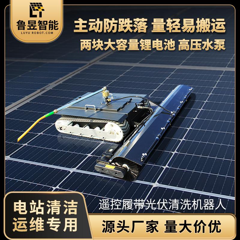 光伏清洗机器人履带式遥控光伏电站清洗设备太阳能板清洗机器人