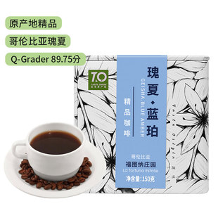 TO精品咖啡豆 哥伦比亚福图纳庄园瑰夏蓝珀150g 单品浅度烘焙