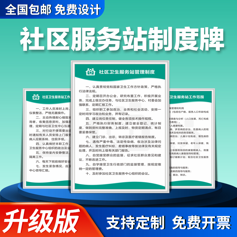 社区卫生服务站管理制度工作范围人员岗位职责门诊出诊消毒隔离药品管理上墙制度轻巧方便易安装！防水可擦！