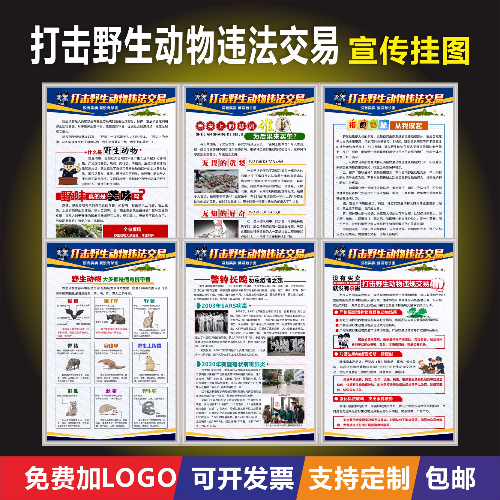 依法打击野生动物违规交易专项执法行动野生动物非法交易保护野生动物拒绝野味拒食野味宣传海报挂图展板定制