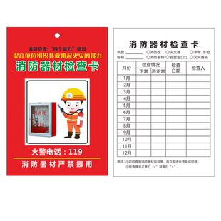 灭火器检查卡记录卡消防器材检查卡点检表消防栓登记卡灭火器点检卡年检养护巡查维修记录标签标识牌双面可写