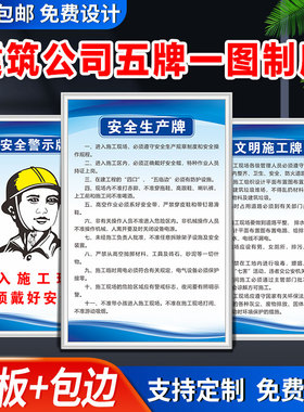 建筑工地五牌一图施工制度牌企业管理岗位职责施工工地检查消防标识牌警示牌警告标志安全生产责任制标语定制