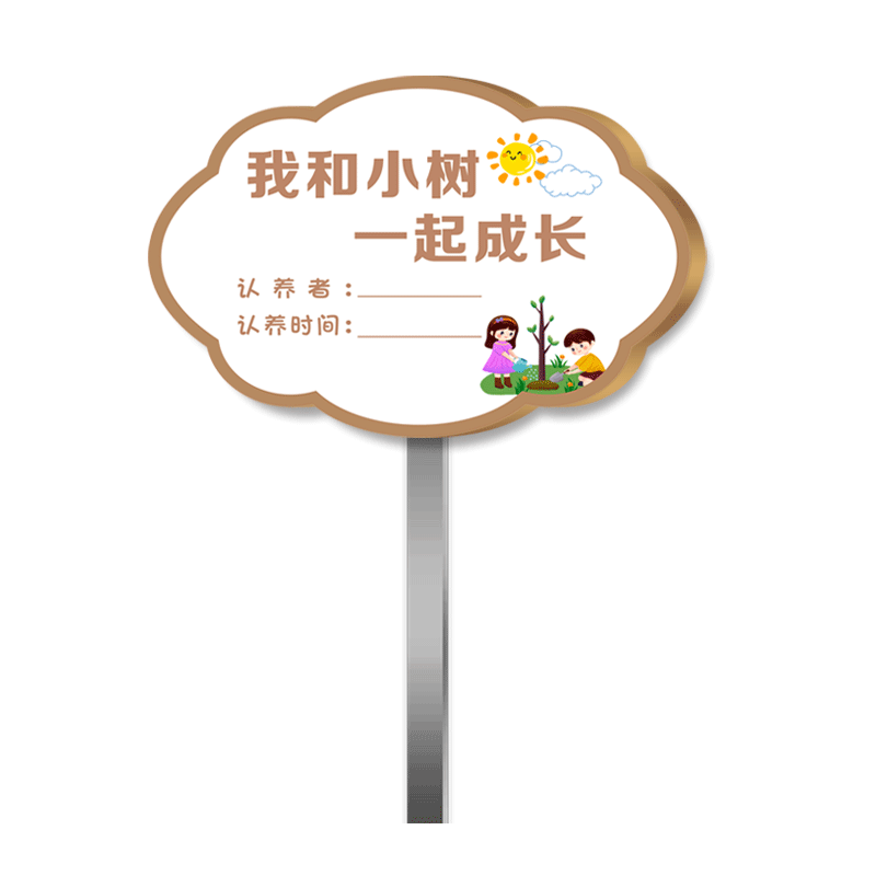 植树节树牌树木认养牌亚克力树牌插地牌植树节diy标识牌园林绿化提示牌植树节树木装饰牌植树节树木铭牌定做