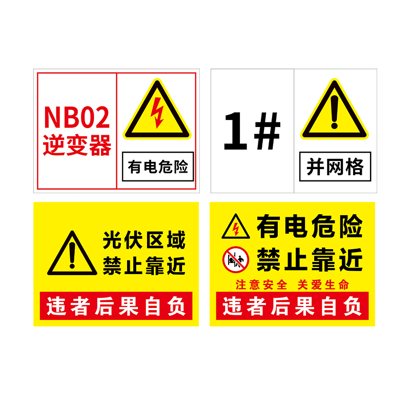 ABS板光伏发电标识牌PVC塑料板逆变器并网柜有电危险高压危险仓库重地标志牌支持定制