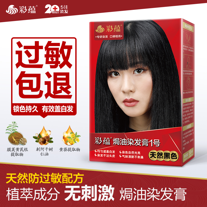 彩蕴防过敏焗油染发膏无敏配方