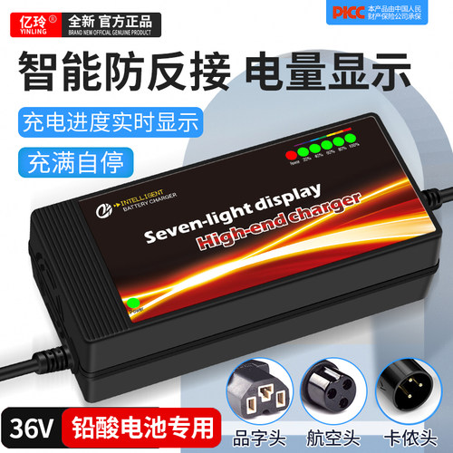 亿玲高端36V七灯铅酸专用充电器